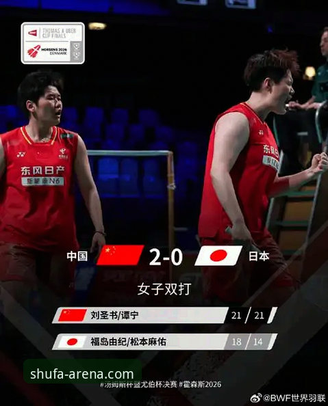 2026尤伯杯半决赛中国女队3-0横扫日本，顺发体育平台全程直击晋级之路