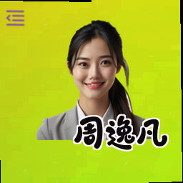 周逸凡