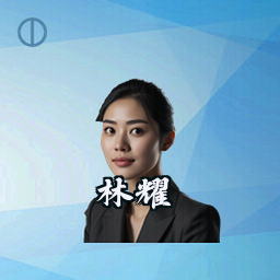 林耀