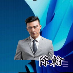 陈翰